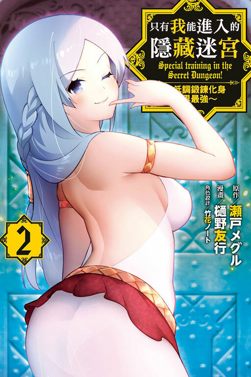 只有我能進入的隱藏迷宮～低調鍛鍊化身世界最強～#2