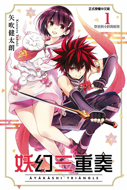 妖幻三重奏 #1