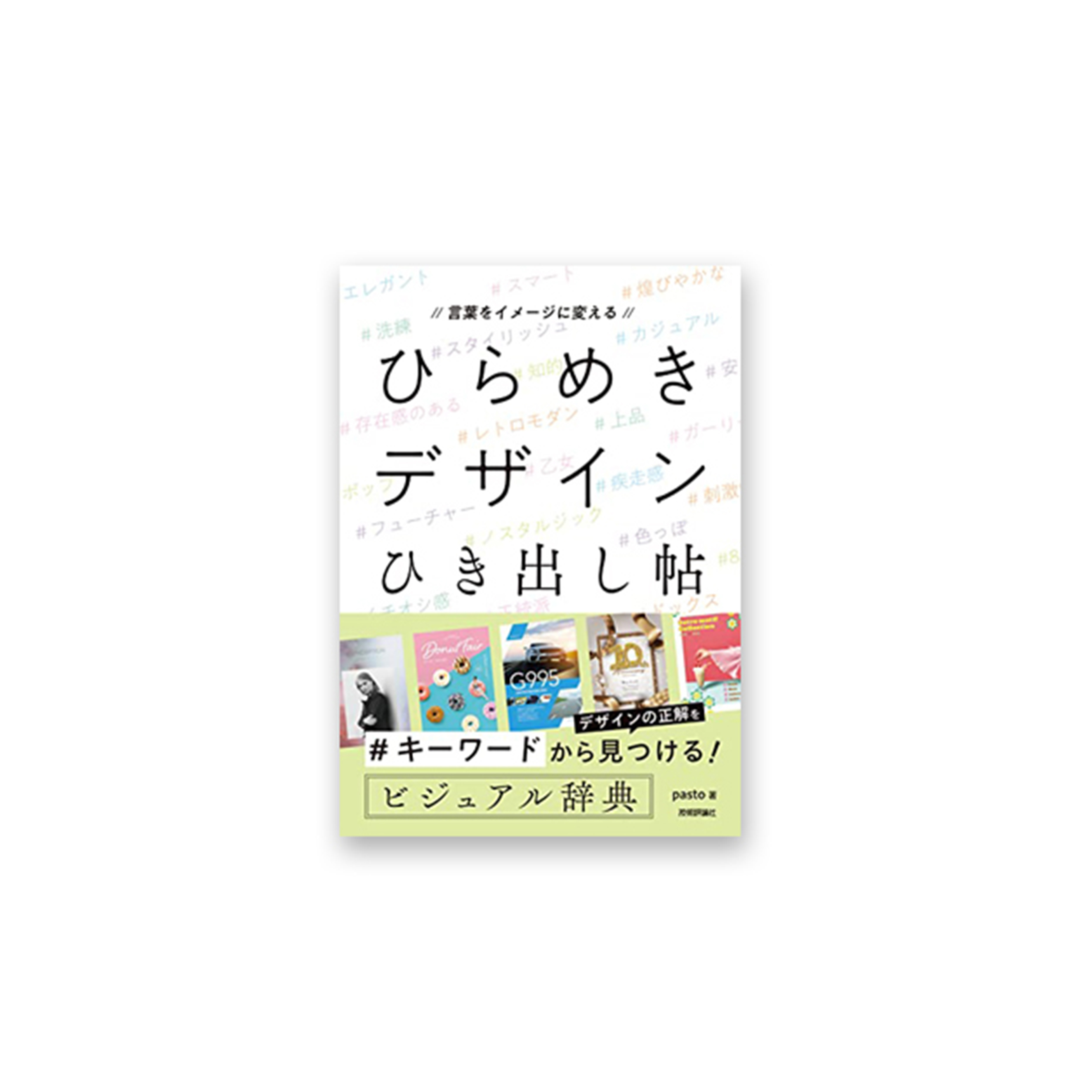 言葉をイメージに変える　ひらめきデザインひき出し帖 (以關鍵字設定風格：日本版型設計案例輯)