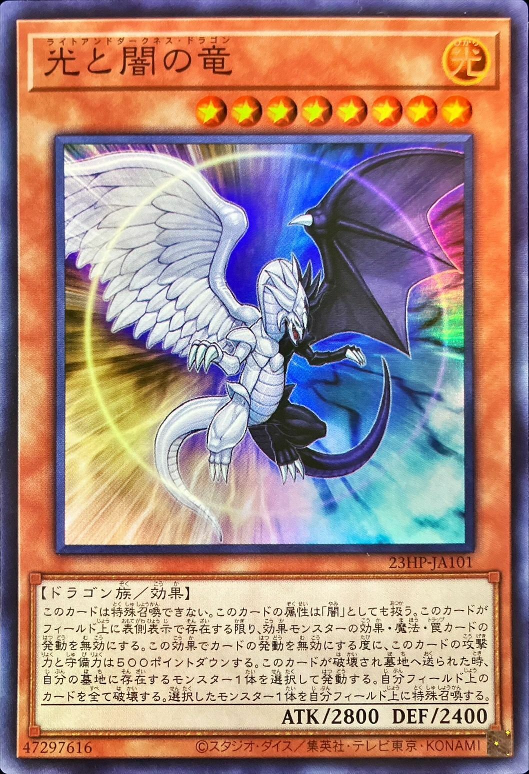 23HP-JA101 光と闇の竜