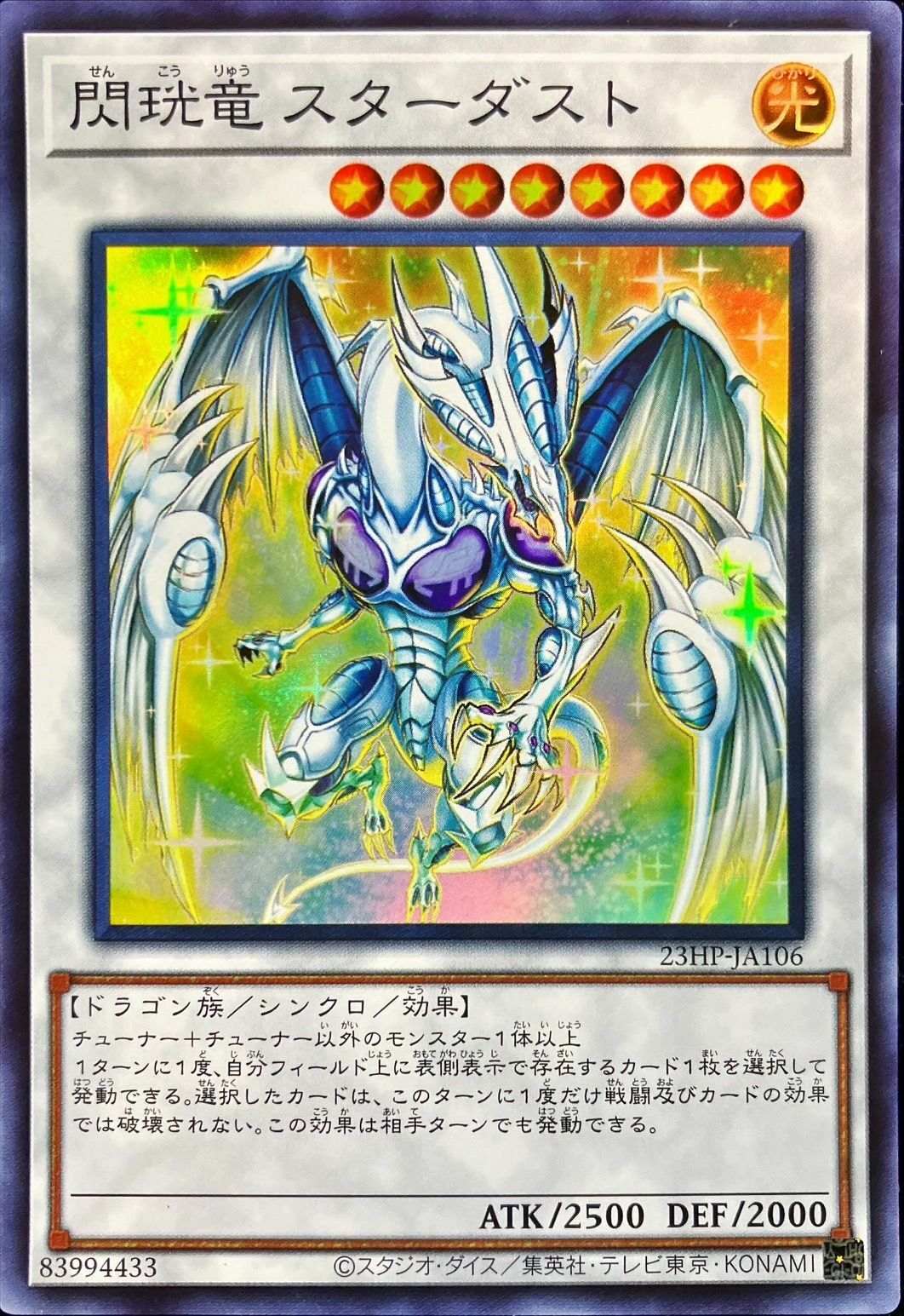 23HP-JA106 閃コウ竜スターダスト