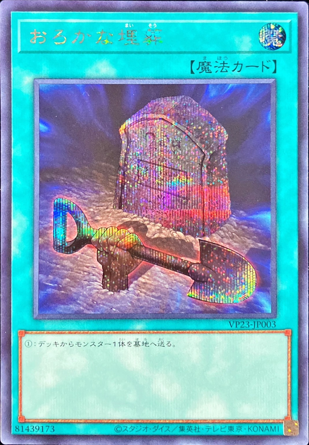 VP23-JP003 おろかな埋葬