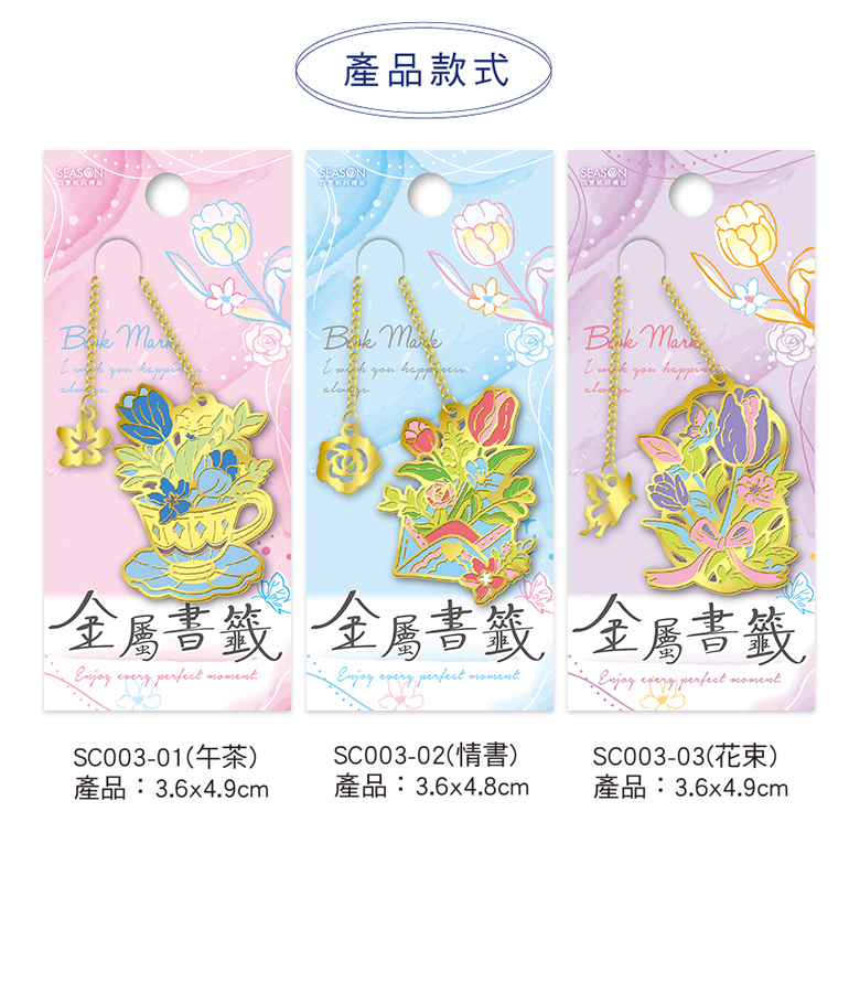 四季紙品 超值金屬烤漆書籤  【SC003A-X】