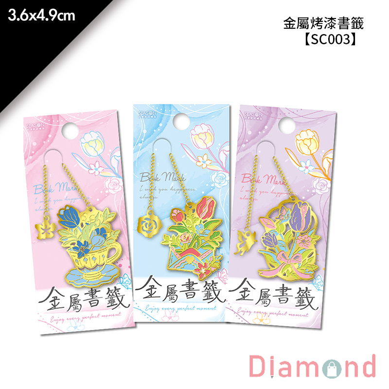 四季紙品 超值金屬烤漆書籤  【SC003A-X】