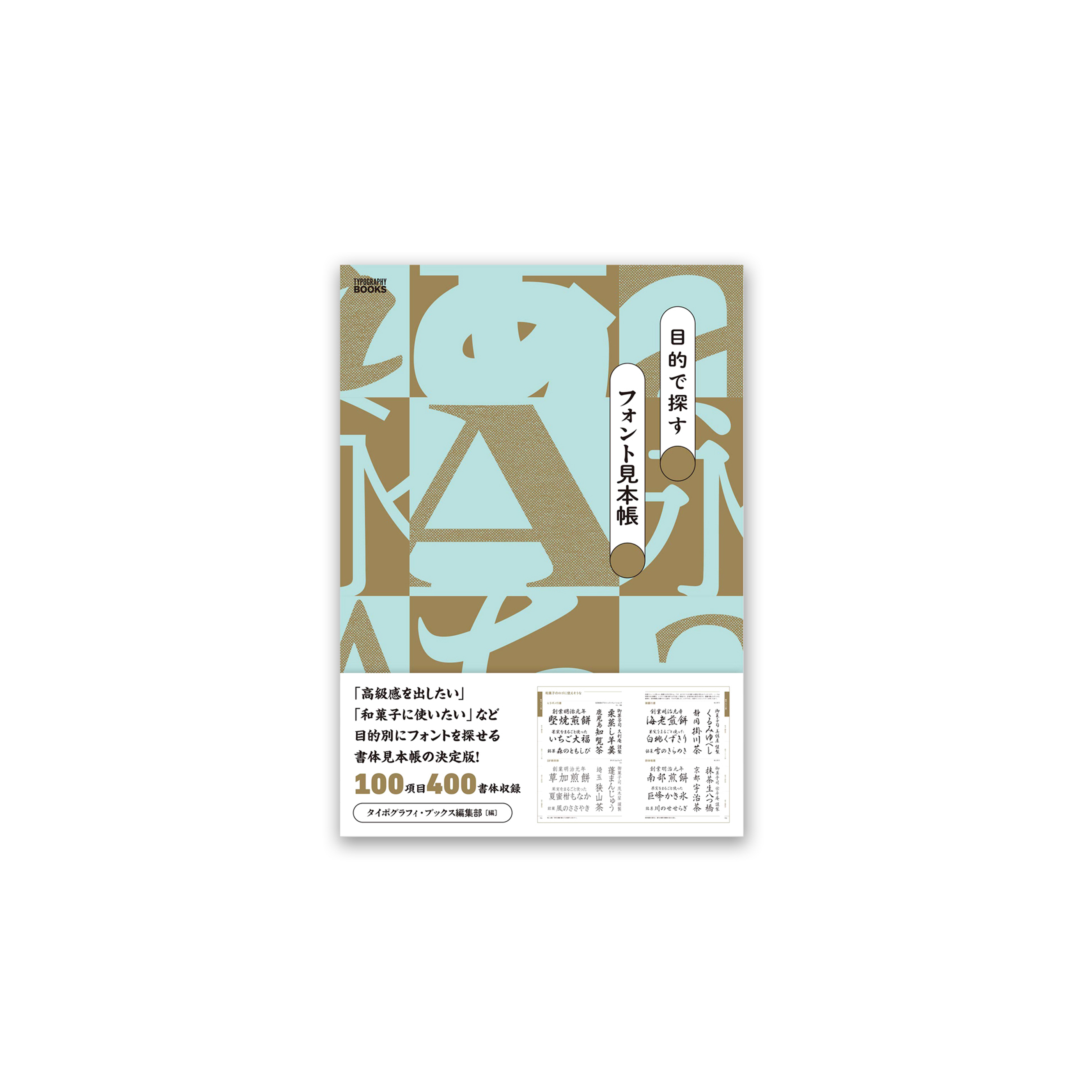 目的で探すフォント見本帳