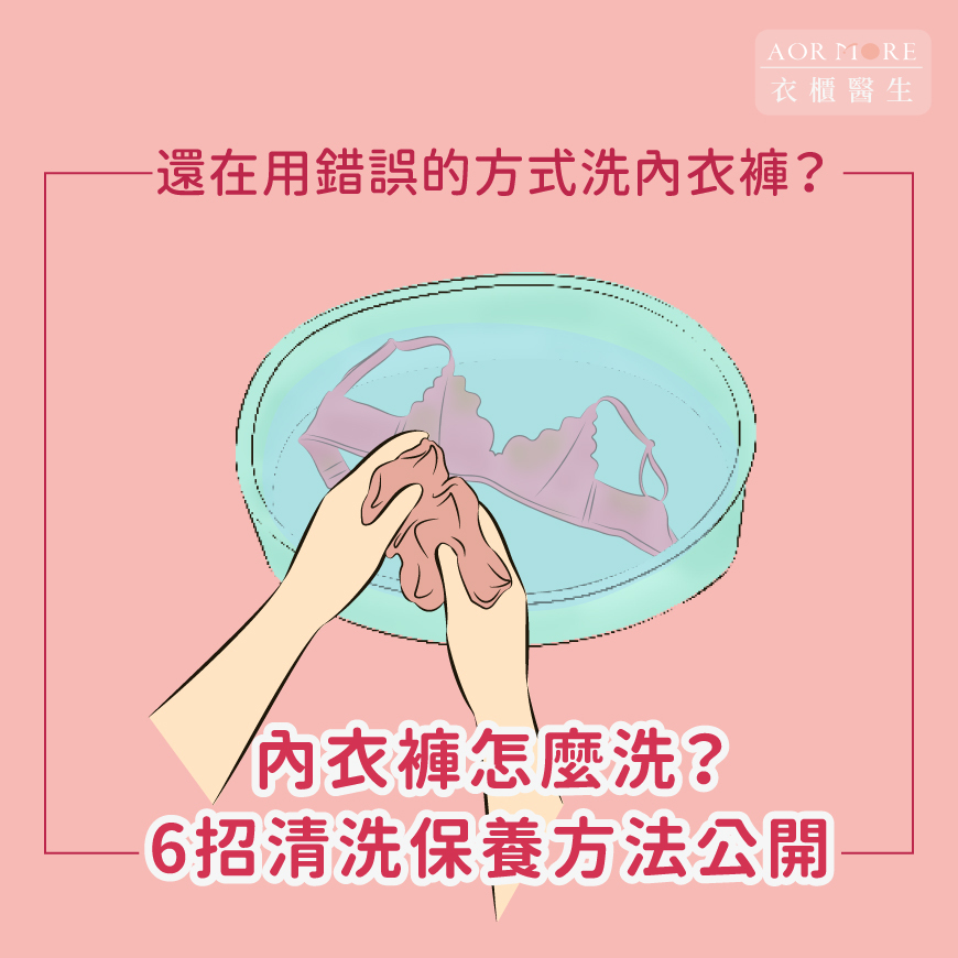 內衣褲怎麼洗？