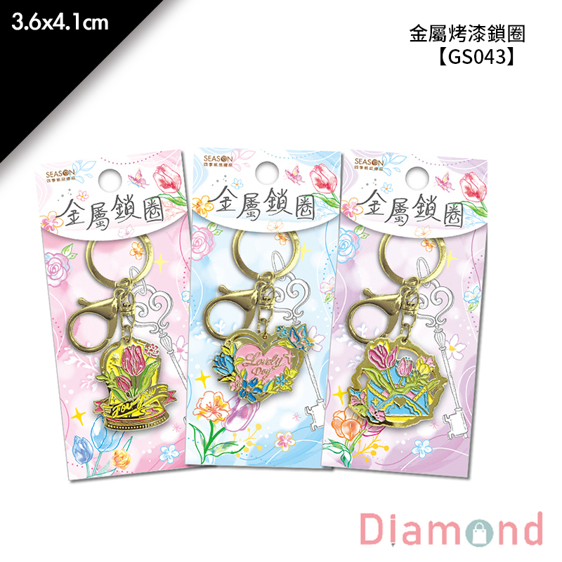 四季紙品 超值金屬烤漆鎖圈  【GS043A-X】