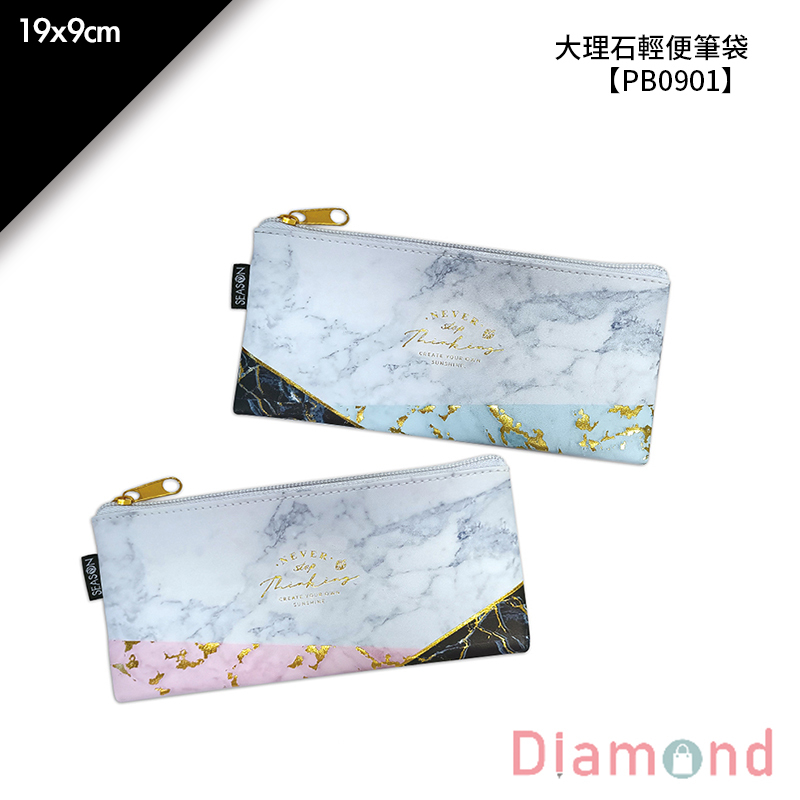 四季紙品 超值大理石筆袋  【PB0901A】