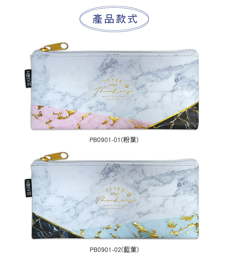 四季紙品 超值大理石筆袋  【PB0901A】