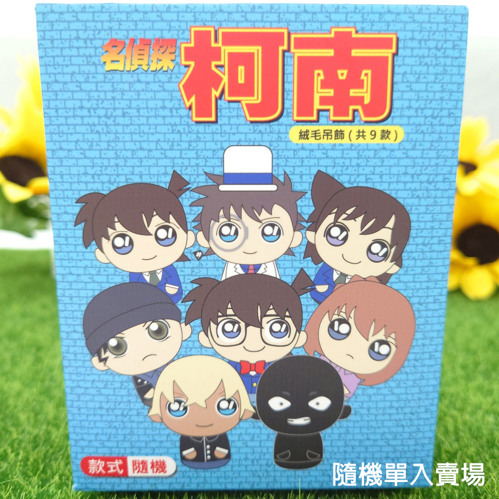 名偵探柯南絨毛吊飾-9款隨機