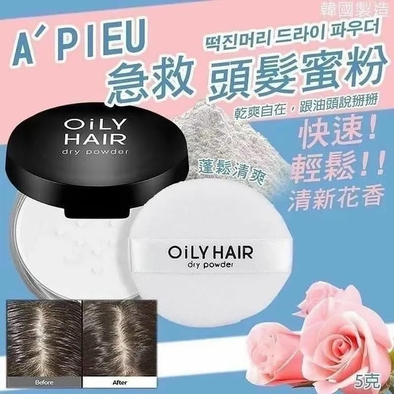 WSBA1961 Apieu頭髮控油蜜粉5G（現貨A10-20260425）