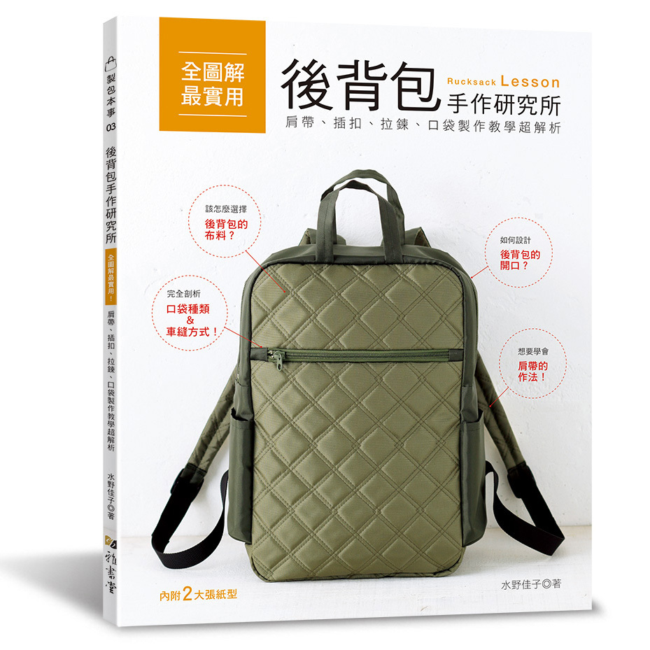 後背包手作研究所：全圖解最實用！肩帶、插扣、拉鍊、口袋製作教學超解析