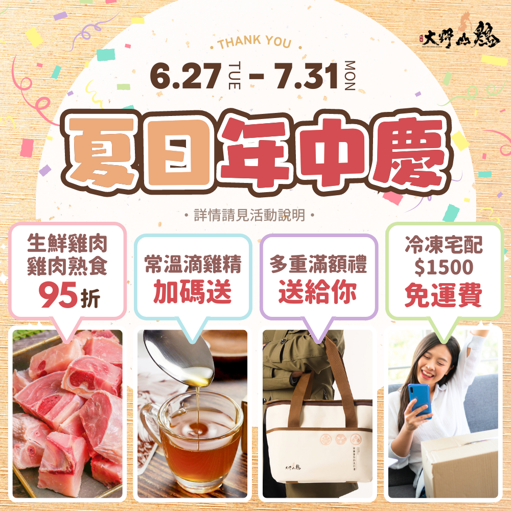 大野山雞 夏日年中慶