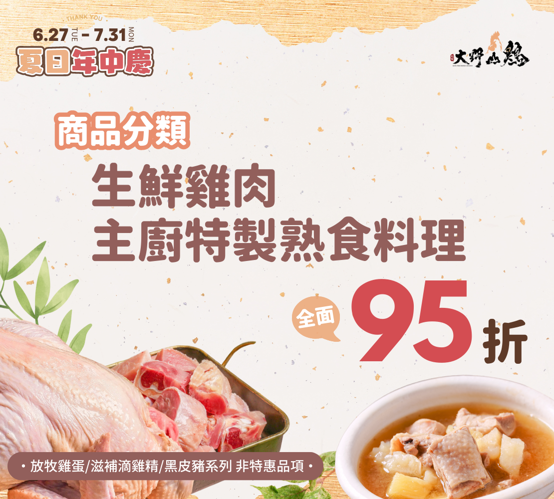 年中慶生鮮肉品95折
