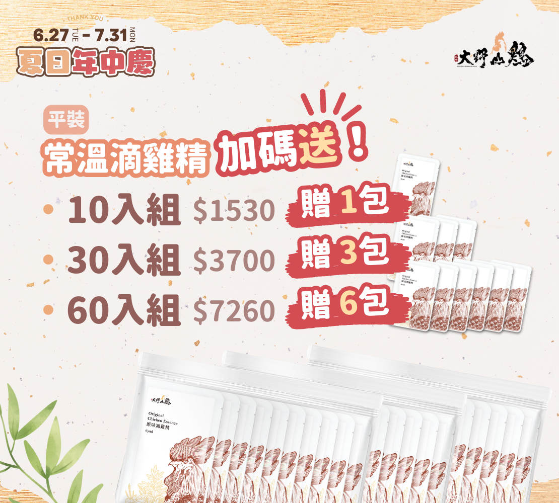 常溫滴雞精滿額贈