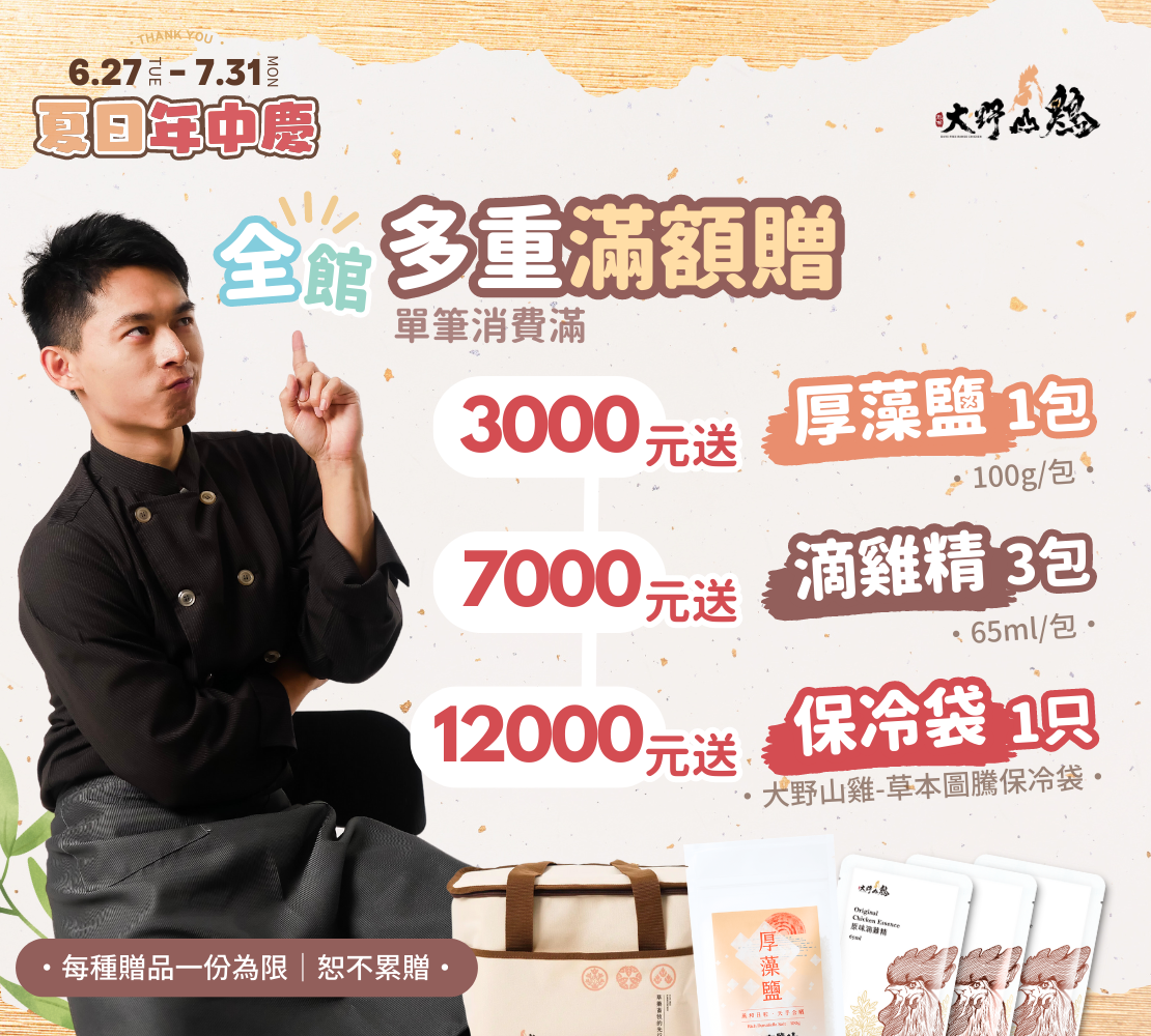大野山雞 夏日年中慶 多重滿額贈