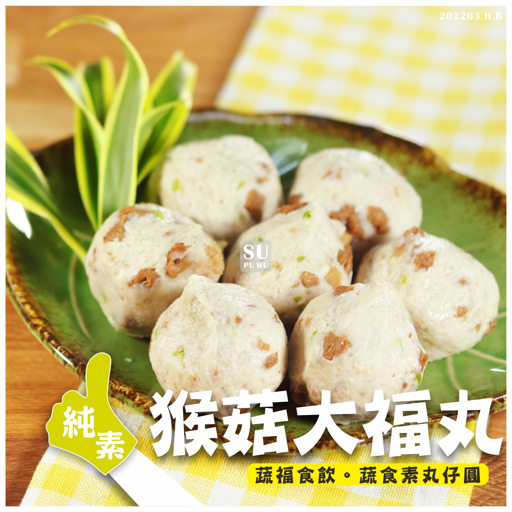 〔雅芝齋〕猴菇大福丸【量販包】