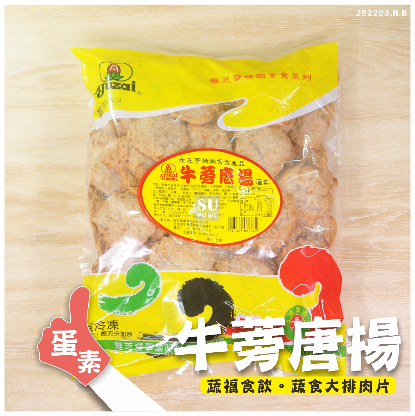 〔雅芝齋〕牛蒡唐揚【量販包】