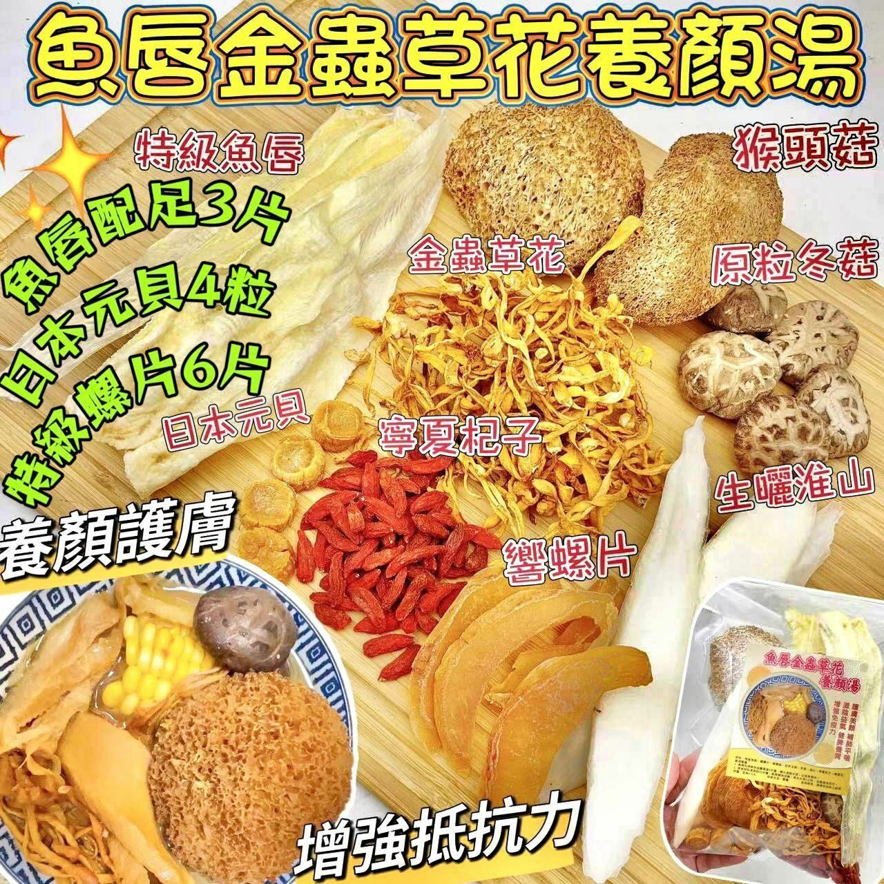 魚唇金蟲草花養顏湯-2300441