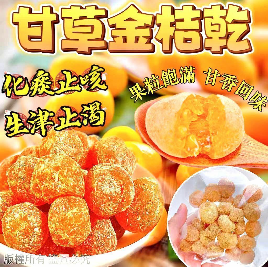 200克甘草金桔乾-2300442