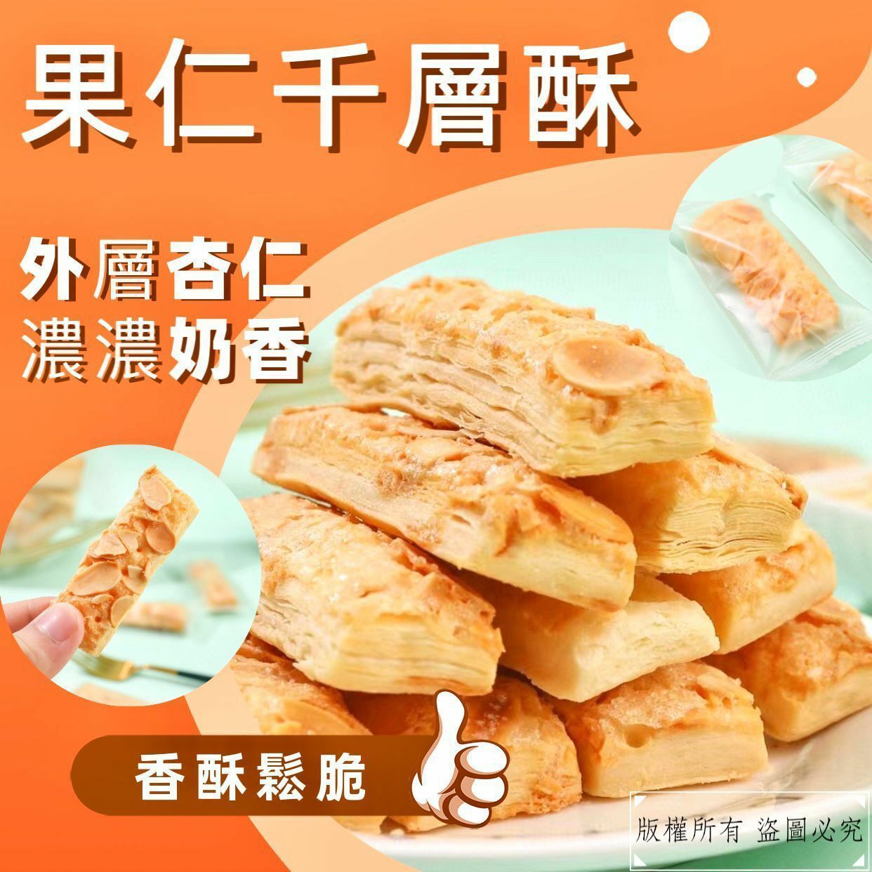 150克果仁千層酥-2300444