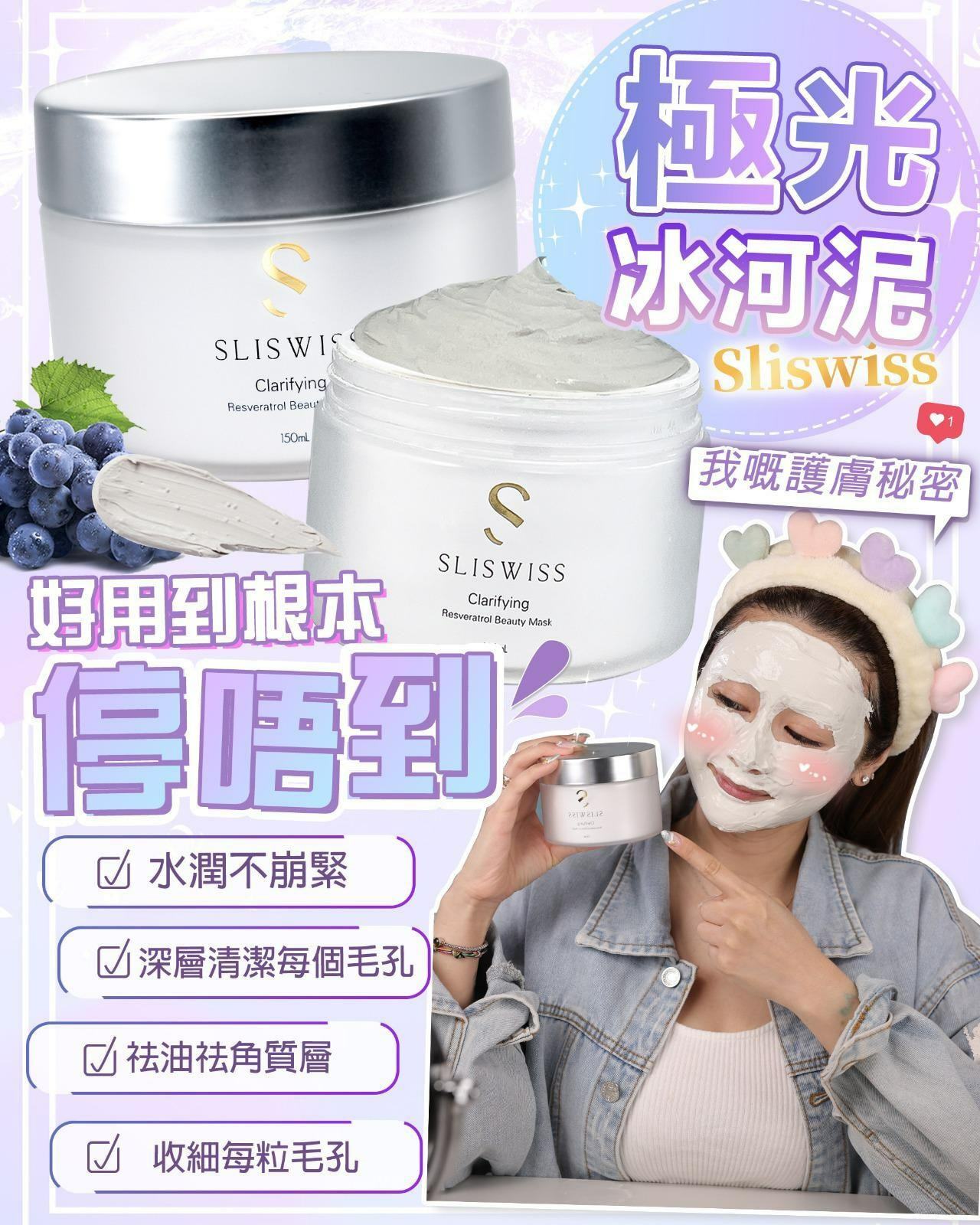 Sliswiss 白藜蘆醇冰河泥 150ml