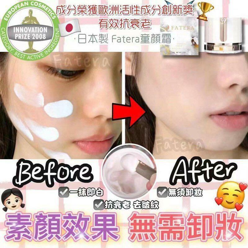 日本 FATERA 童顏霜