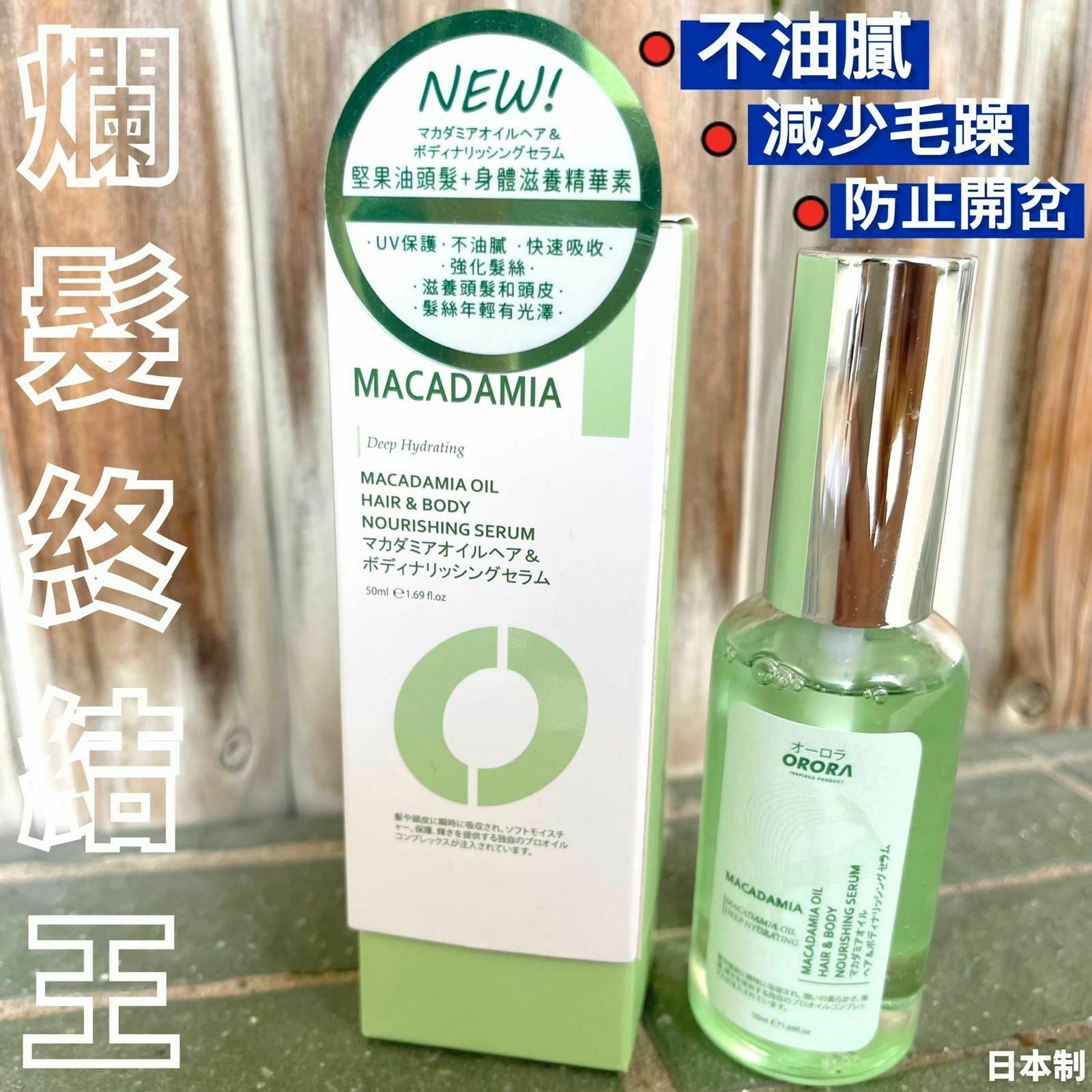 日本 ORORA堅果油頭髮+身體滋養精華 50ml