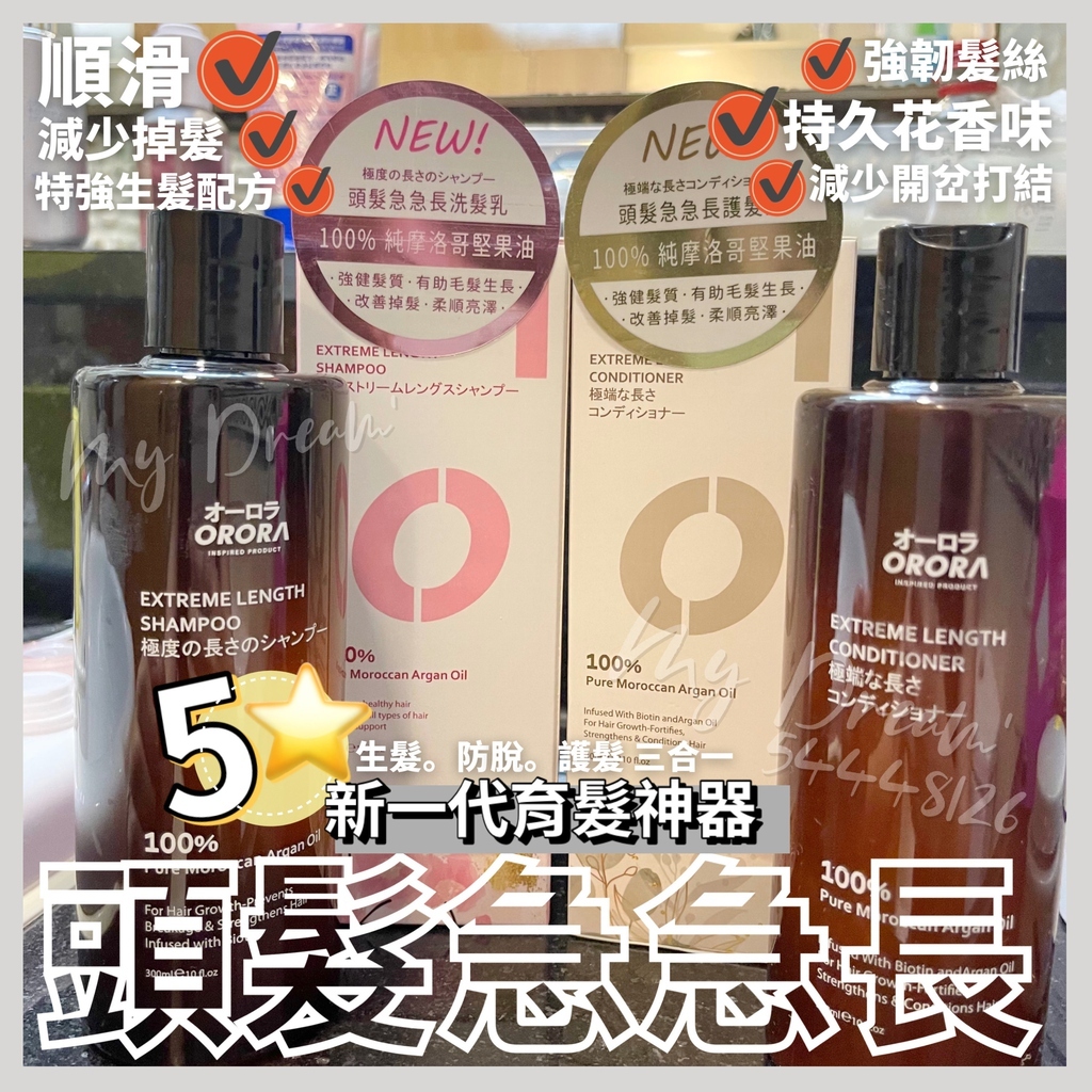 *套裝* ORORA 頭髮急急長 生髮洗護套裝 300ml+300ml