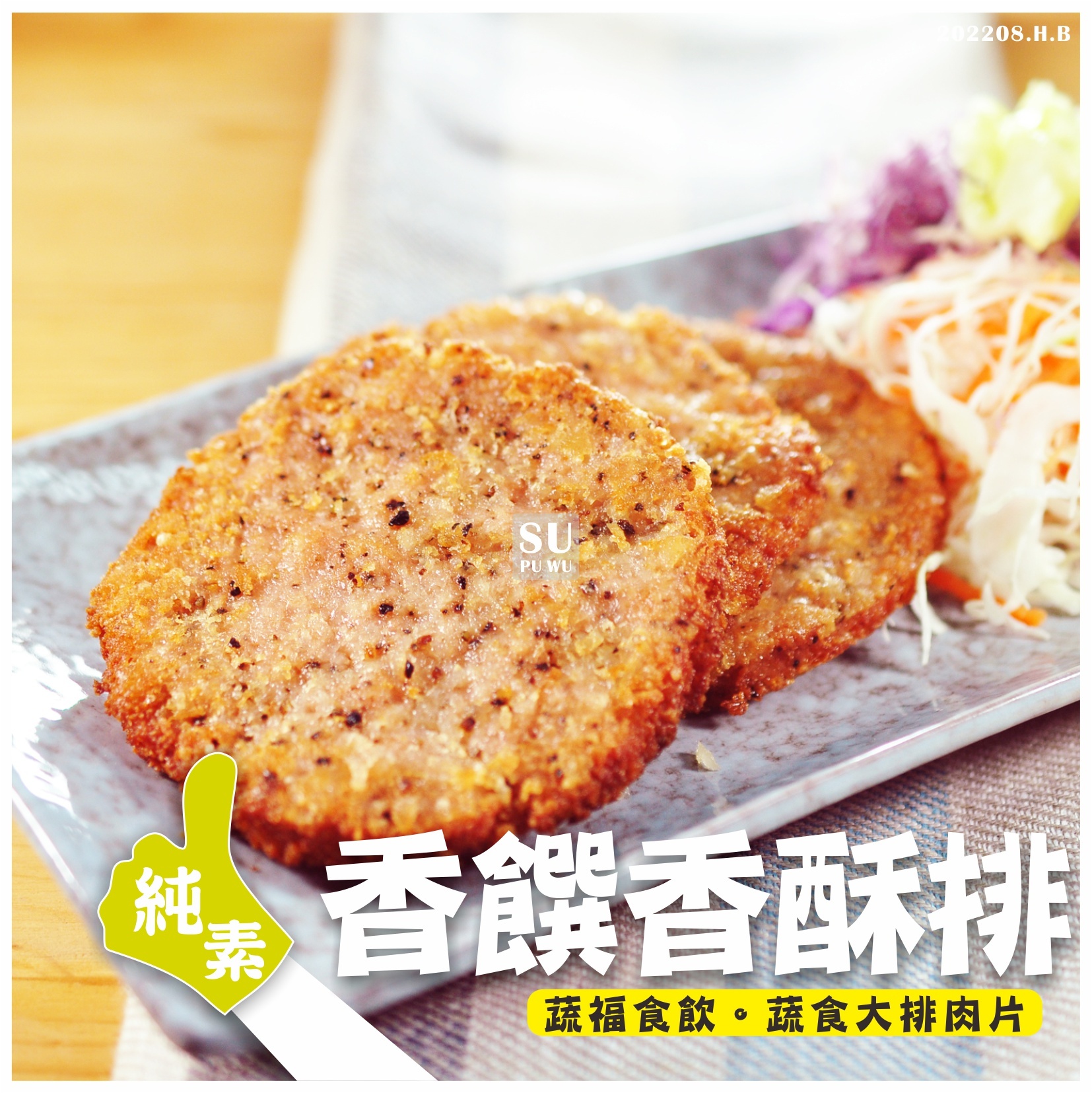 〔全廣〕素之都 香饌香酥排【量販包】