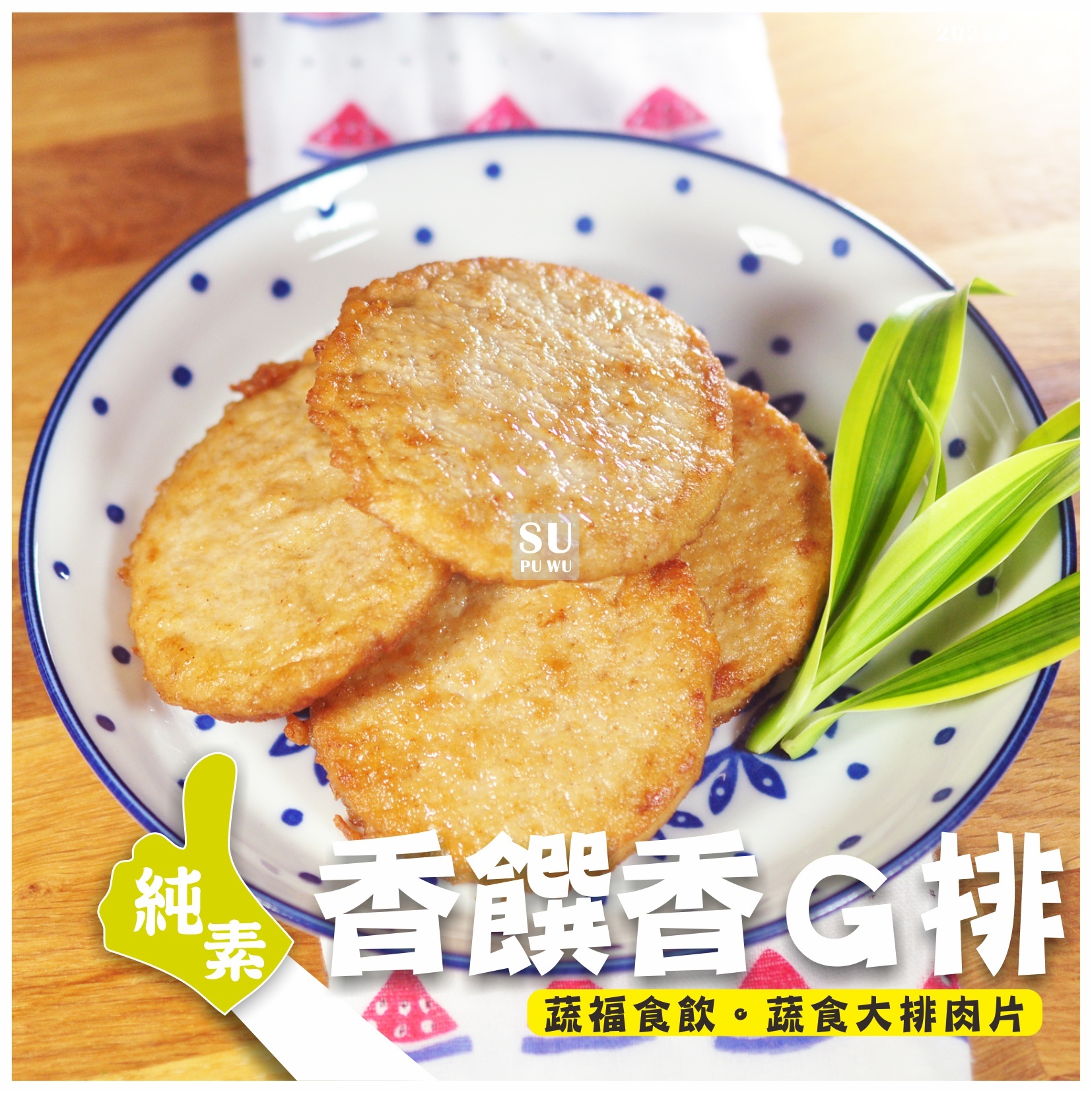 〔全廣〕素之都 香饌清香香G排【量販包】