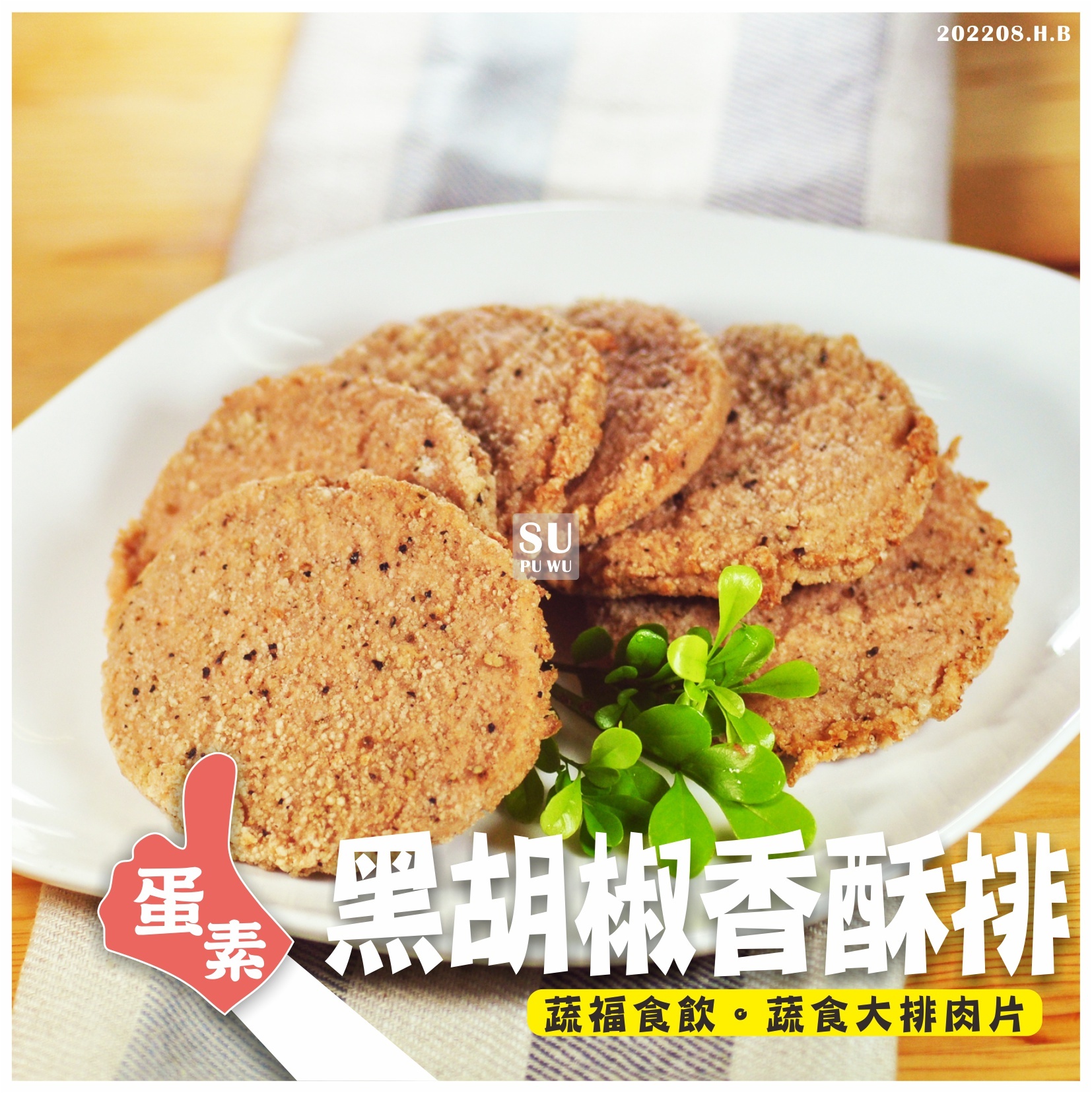 〔全廣〕素之都 黑胡椒香酥排【量販包】