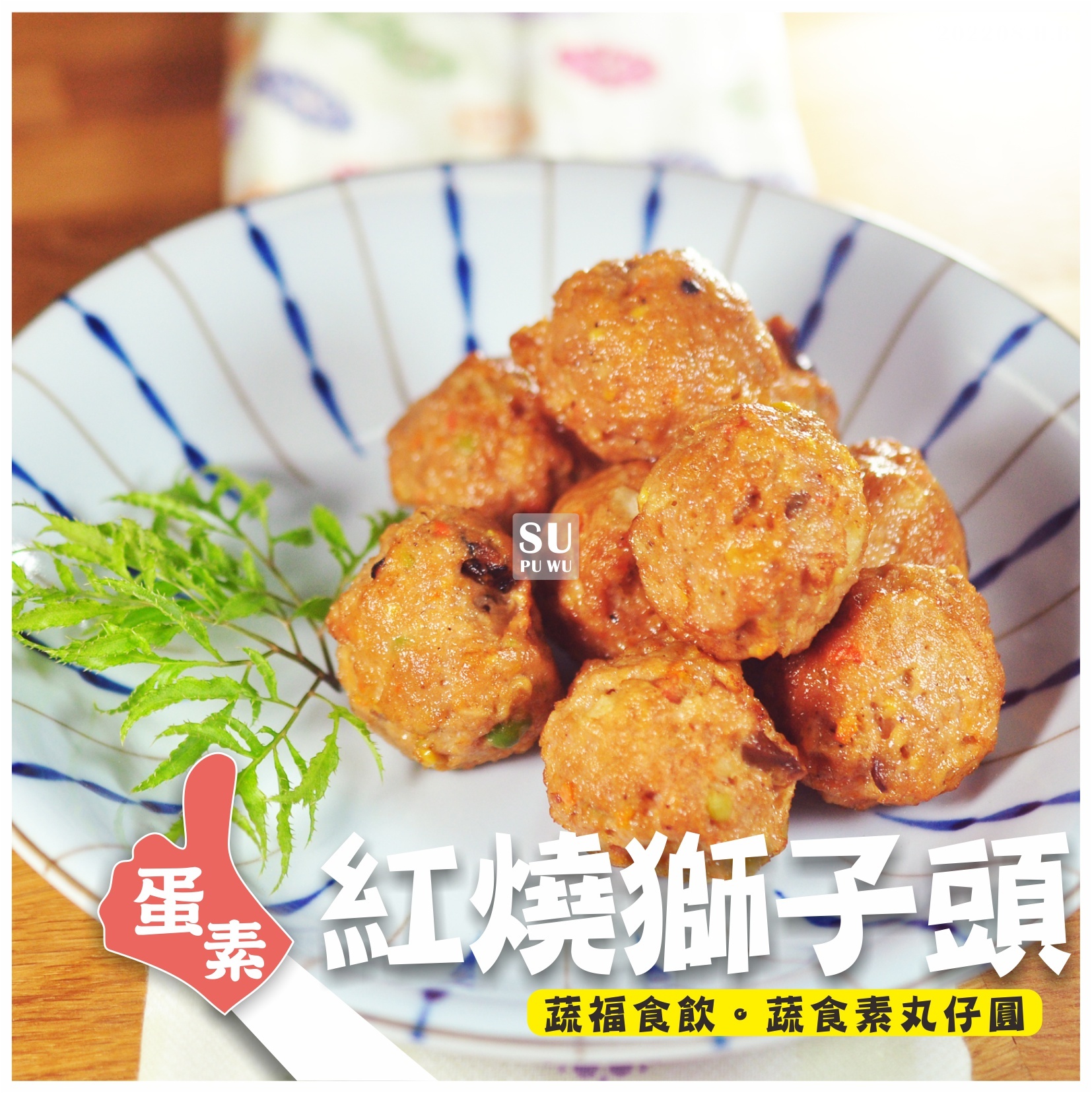 〔全廣〕素之都 紅燒獅子頭【量販包】