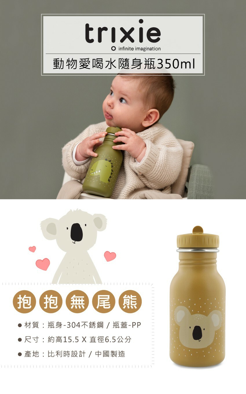 材質：瓶身-304不銹鋼/瓶蓋-PP。尺寸：約高15.5X直徑6.5公分。產地：比利時設計/中國製造