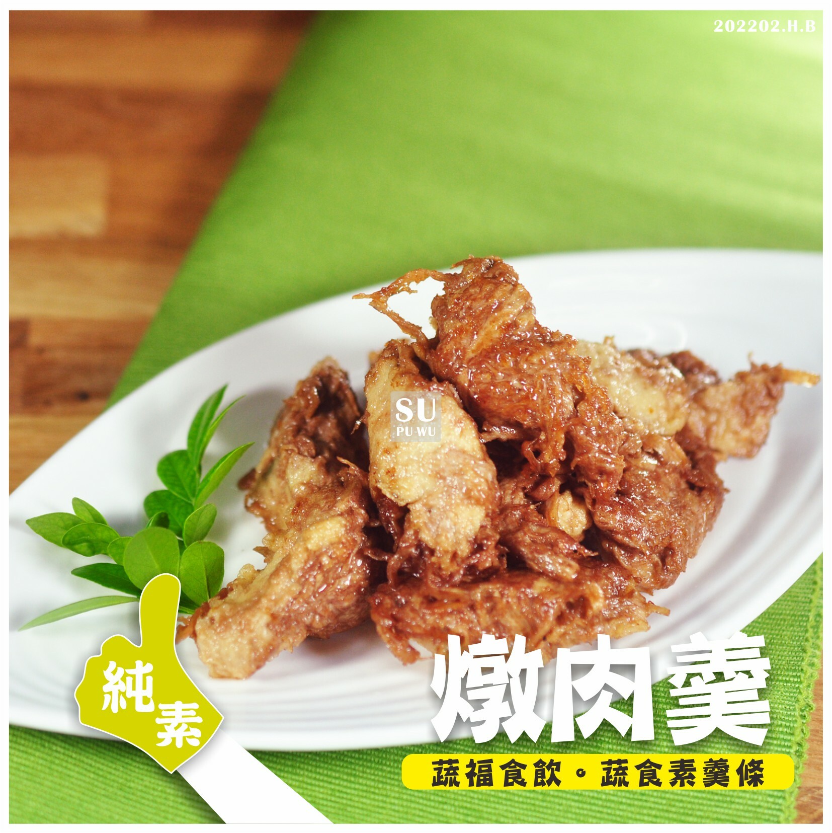 〔素蒲屋〕燉肉羹【量販包】