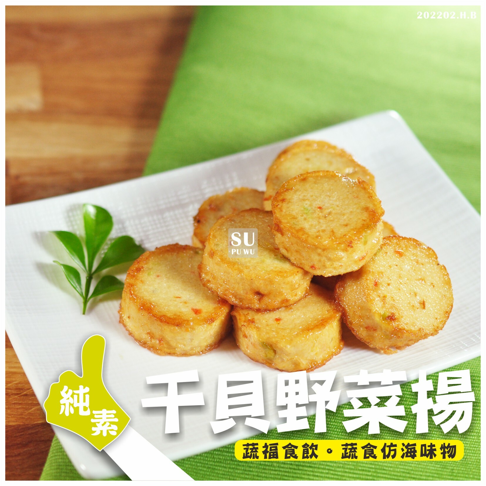 〔素蒲屋〕干貝野菜揚【量販包】