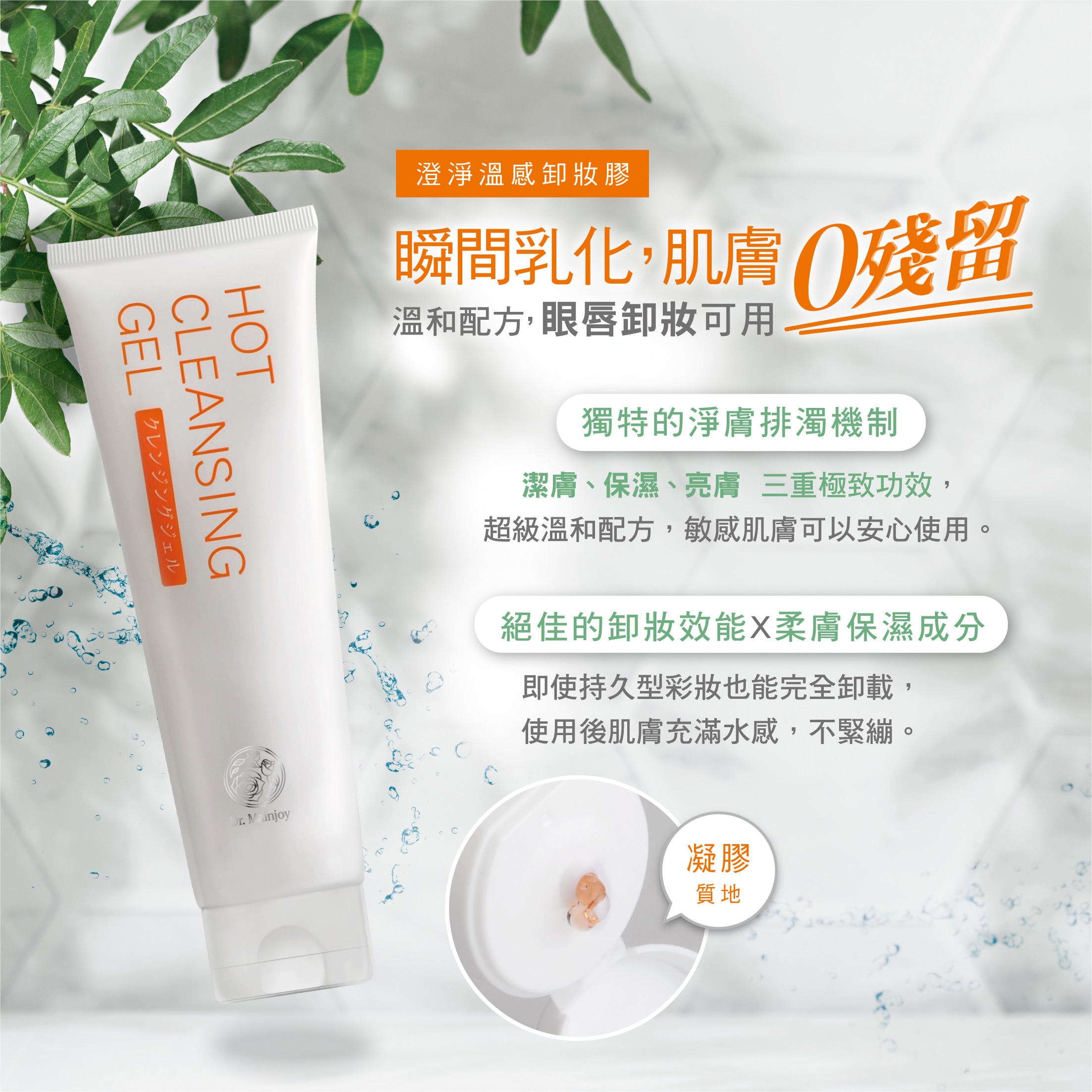 Dr.Mainjoy澄淨溫感卸妝膠_200ml