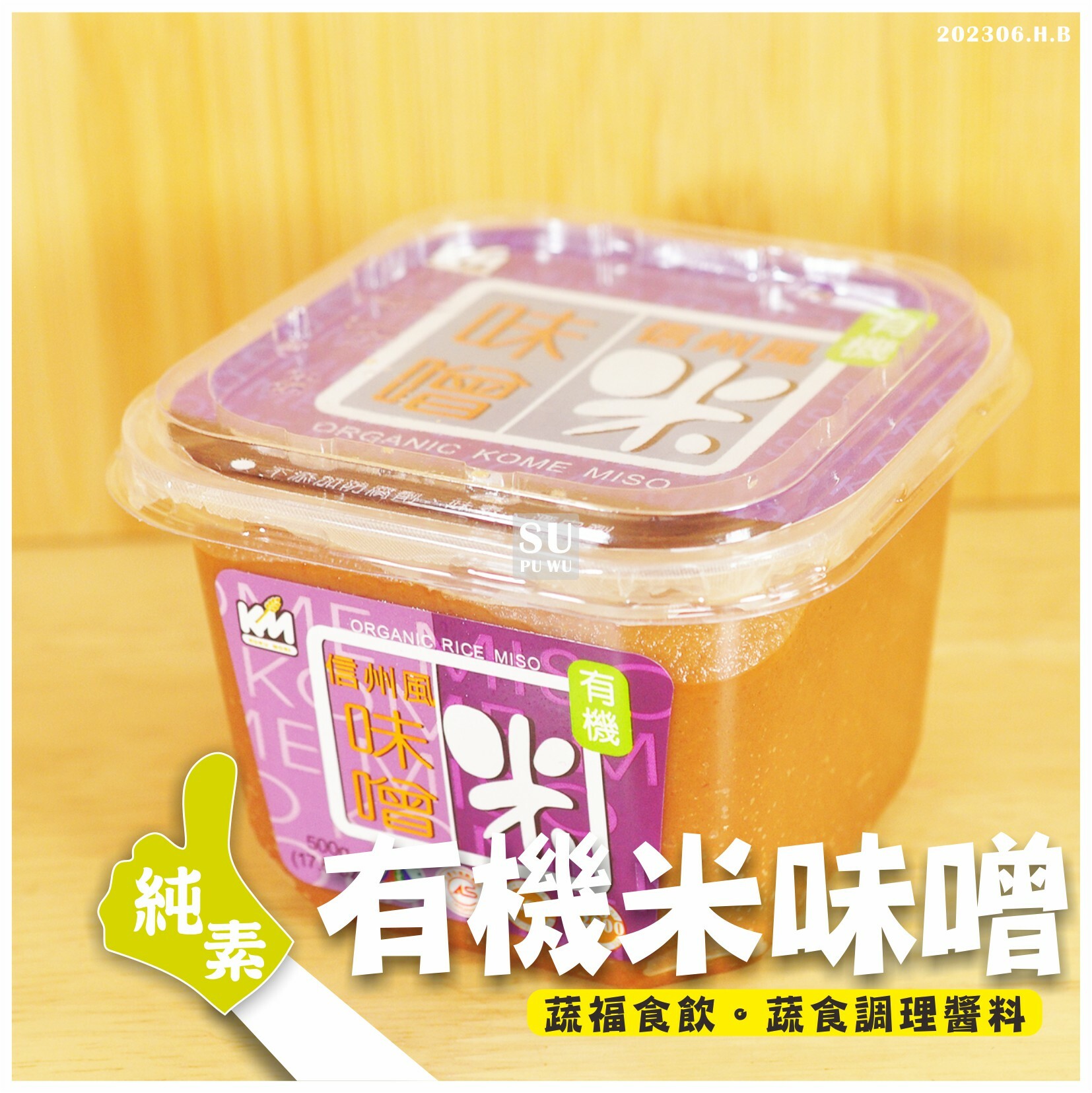 〔穀盛〕有機米味噌