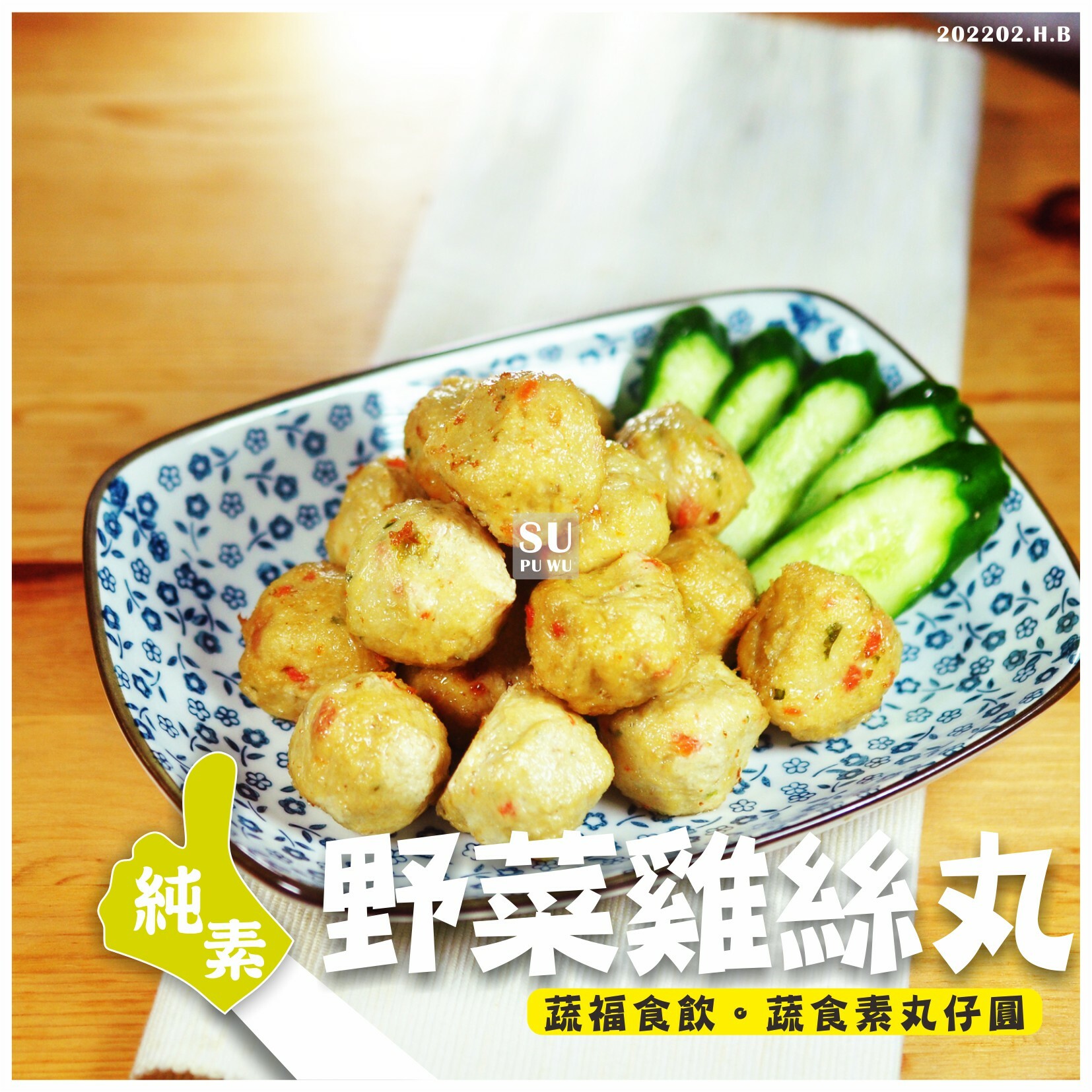 〔素蒲屋〕野菜雞絲丸【量販包】