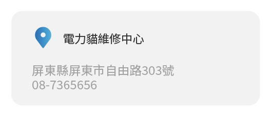 Simmpo實體經銷商實體店面 電力貓維修中心