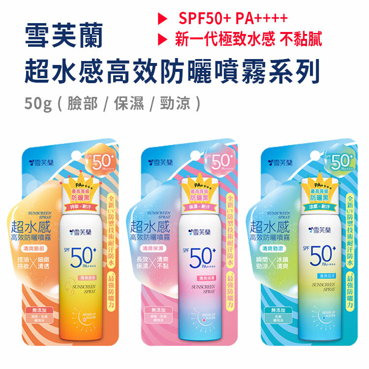 【雪芙蘭】超水感高效防曬噴霧50g-清爽臉部/清爽保濕/清爽勁涼