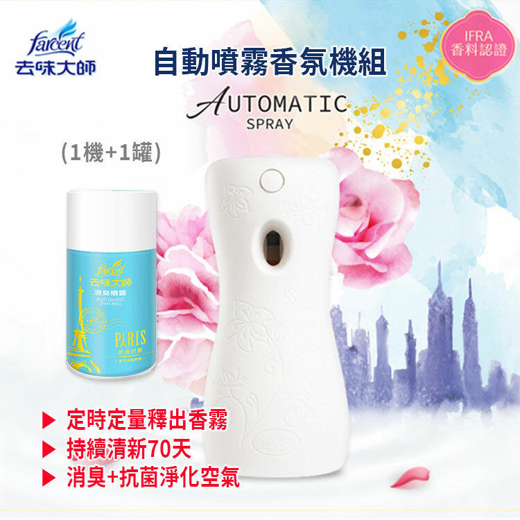 【去味大師】自動噴霧香氛機組 (1機+1罐280ml)