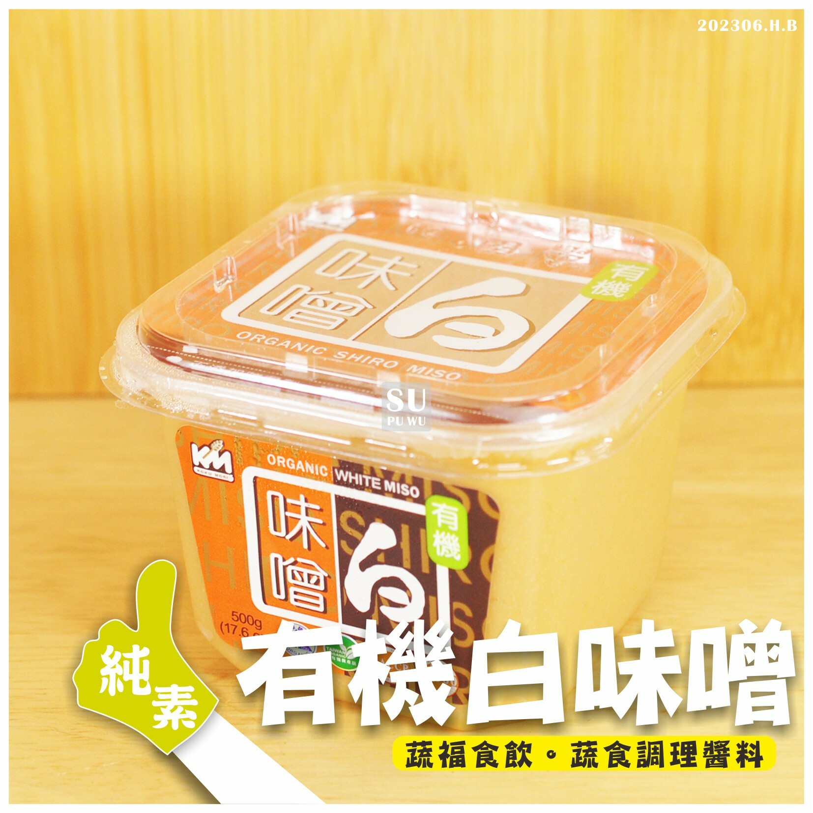 〔穀盛〕有機白味噌