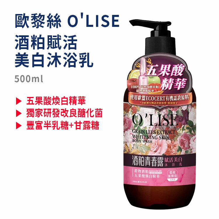 【歐黎絲】酒粕賦活美白沐浴乳500ML