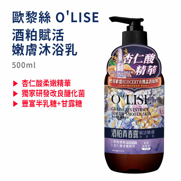 【歐黎絲】酒粕賦活嫩膚沐浴乳500ML