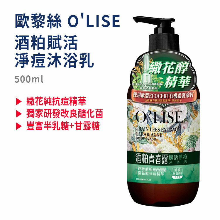 【歐黎絲】酒粕賦活淨痘沐浴乳500ML