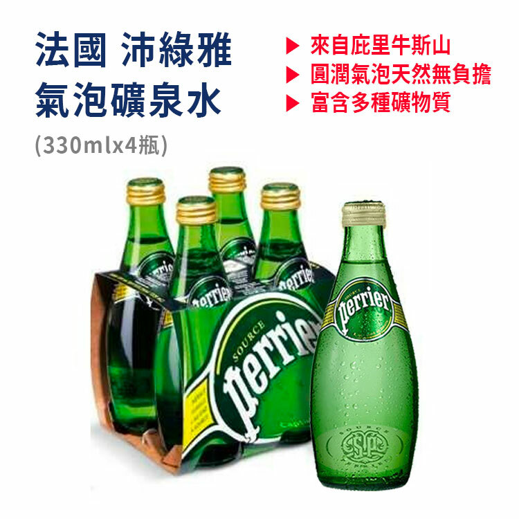 法國 沛綠雅 氣泡礦泉水 氣泡水 玻璃瓶裝 (330ml*4瓶)