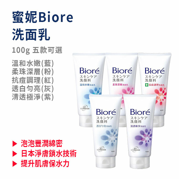 【蜜妮Biore】洗面乳 (五款可選)