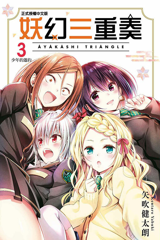 妖幻三重奏 #3