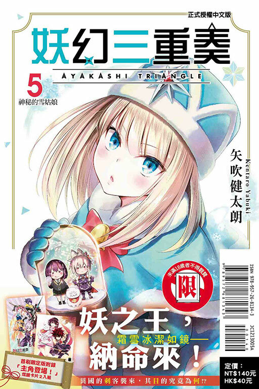 妖幻三重奏 #5（首刷限定版）